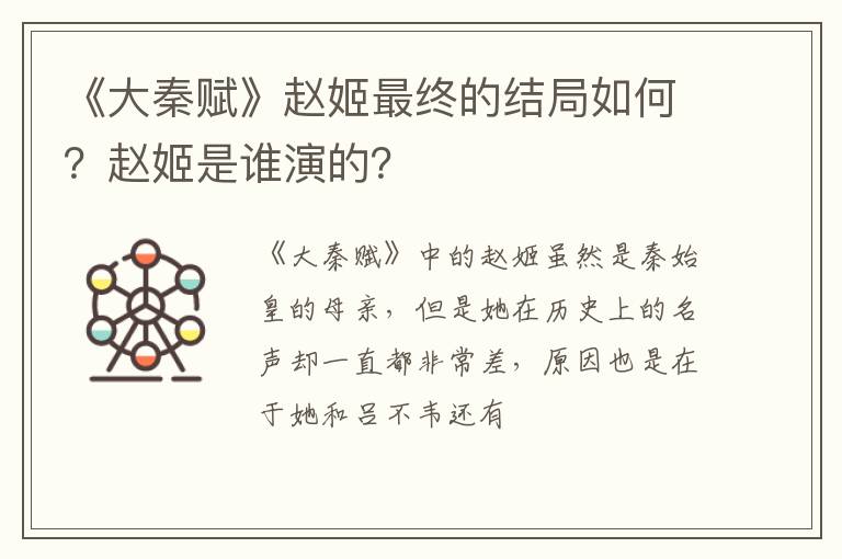 赵姬是谁演的 《大秦赋》赵姬最终的结局如何