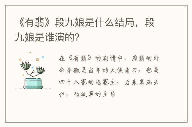 段九娘是谁演的 《有翡》段九娘是什么结局