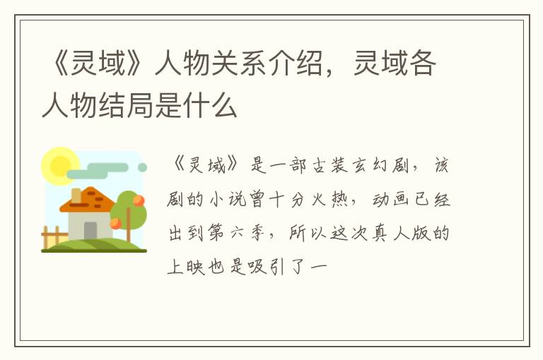 灵域各人物结局是什么 《灵域》人物关系介绍
