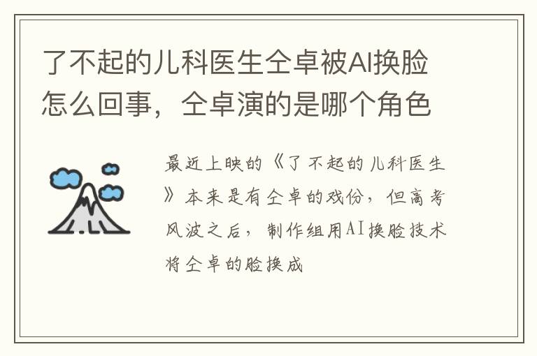 仝卓演的是哪个角色 了不起的儿科医生仝卓被AI换脸怎么回事