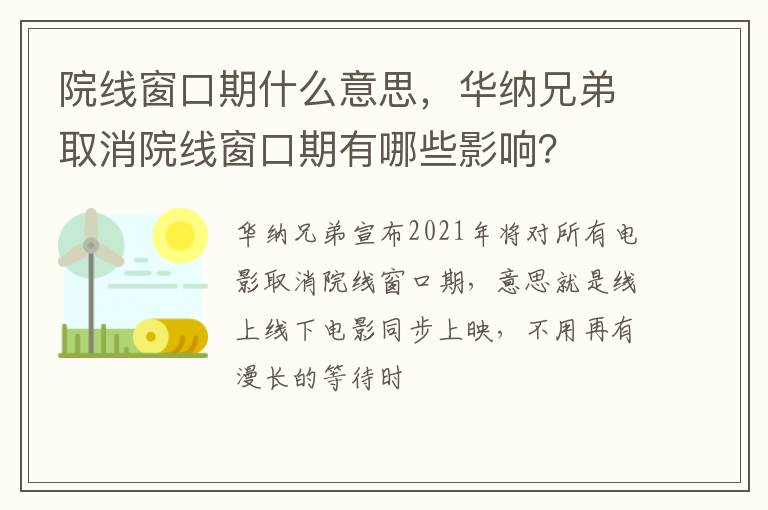 华纳兄弟取消院线窗口期有哪些影响 院线窗口期什么意思