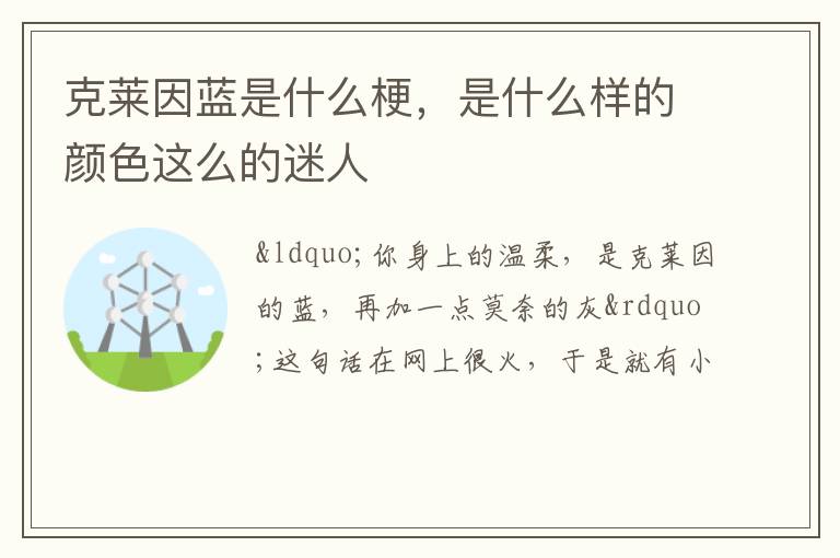 是什么样的颜色这么的迷人 克莱因蓝是什么梗
