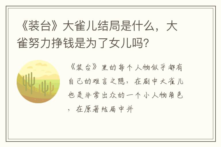 大雀努力挣钱是为了女儿吗 《装台》大雀儿结局是什么