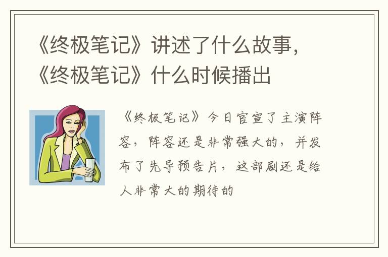 《终极笔记》什么时候播出 《终极笔记》讲述了什么故事