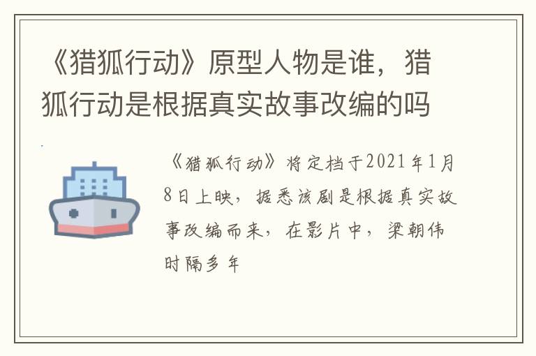猎狐行动是根据真实故事改编的吗 《猎狐行动》原型人物是谁