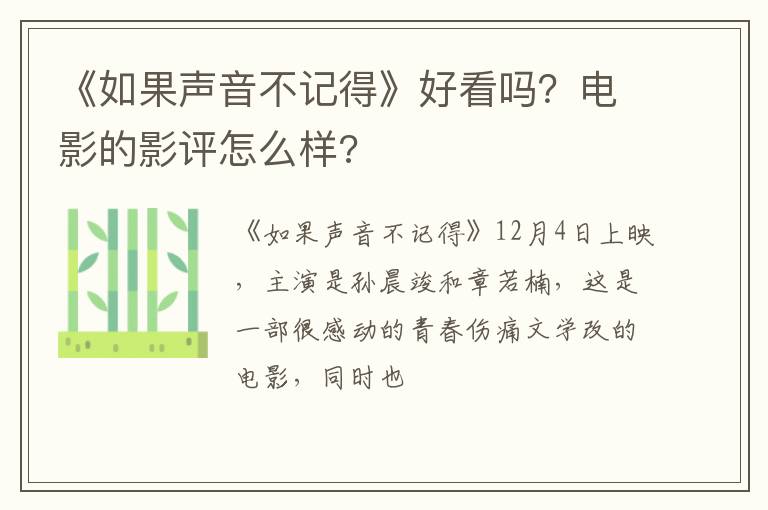 电影的影评怎么样 《如果声音不记得》好看吗