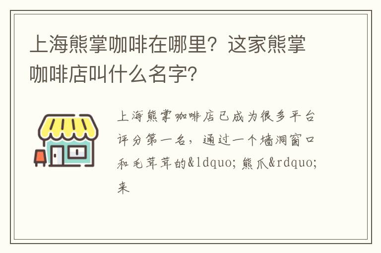 这家熊掌咖啡店叫什么名字 上海熊掌咖啡在哪里