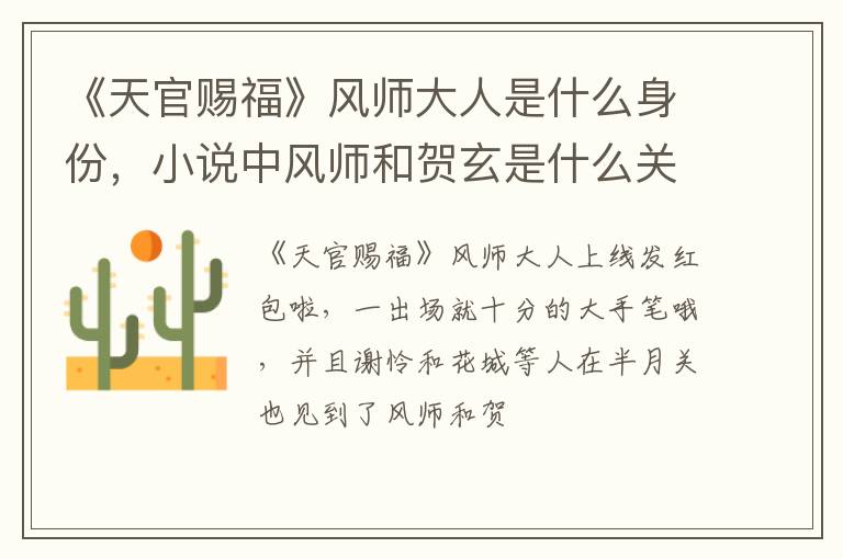小说中风师和贺玄是什么关系 《天官赐福》风师大人是什么身份