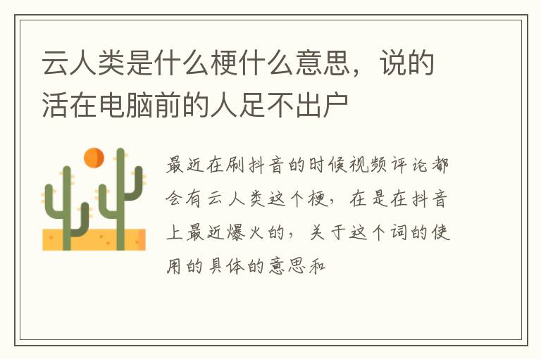 说的活在电脑前的人足不出户 云人类是什么梗什么意思