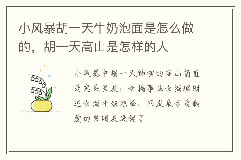 胡一天高山是怎样的人 小风暴胡一天牛奶泡面是怎么做的