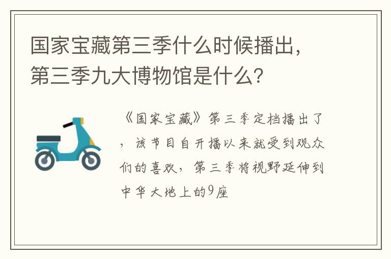 第三季九大博物馆是什么 国家宝藏第三季什么时候播出