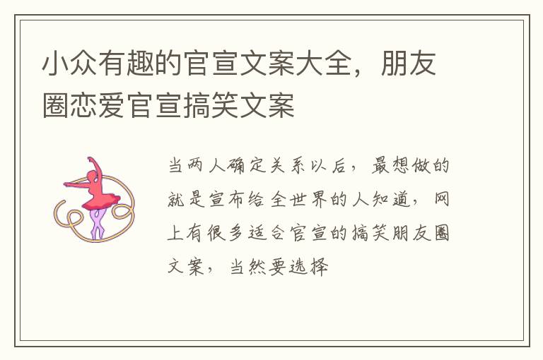 朋友圈恋爱官宣搞笑文案 小众有趣的官宣文案大全