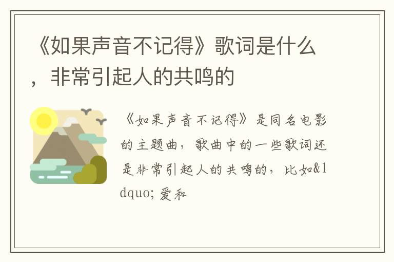 非常引起人的共鸣的 《如果声音不记得》歌词是什么