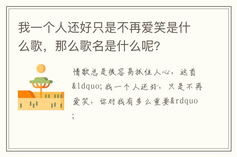 那么歌名是什么呢 我一个人还好只是不再爱笑是什么歌