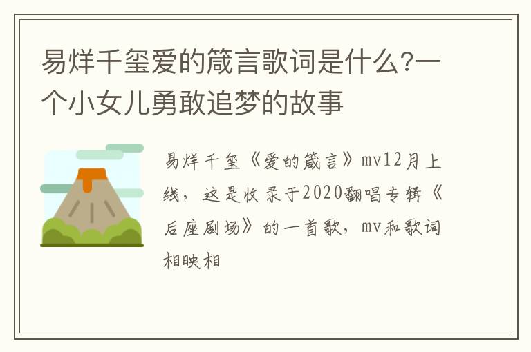 一个小女儿勇敢追梦的故事 易烊千玺爱的箴言歌词是什么