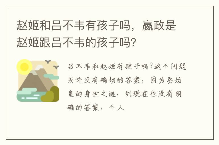 嬴政是赵姬跟吕不韦的孩子吗 赵姬和吕不韦有孩子吗