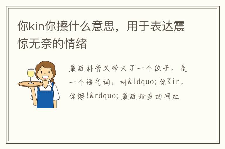 用于表达震惊无奈的情绪 你kin你擦什么意思