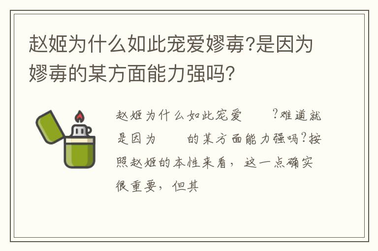 是因为嫪毐的某方面能力强吗 赵姬为什么如此宠爱嫪毐