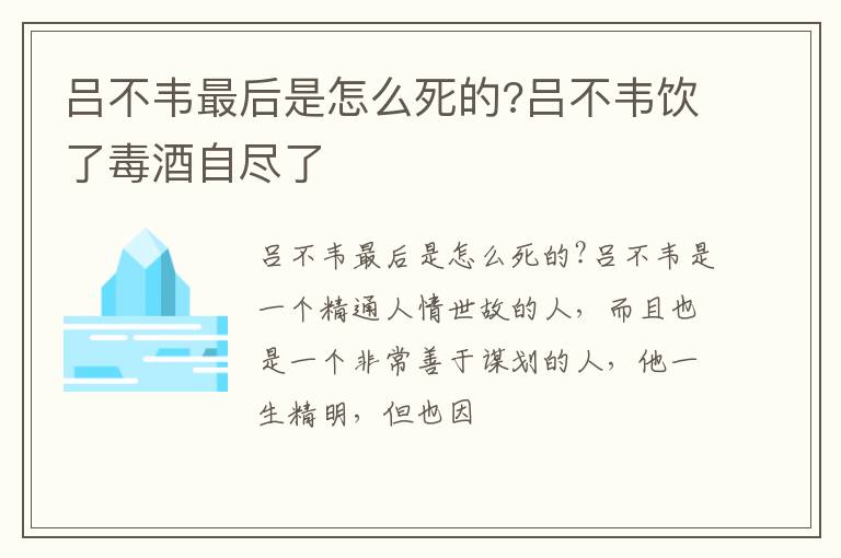 吕不韦饮了毒酒自尽了 吕不韦最后是怎么死的