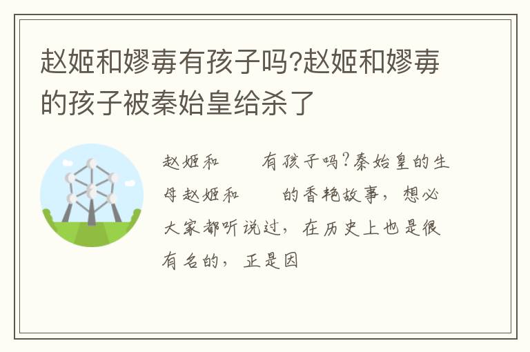 赵姬和嫪毐的孩子被秦始皇给杀了 赵姬和嫪毐有孩子吗