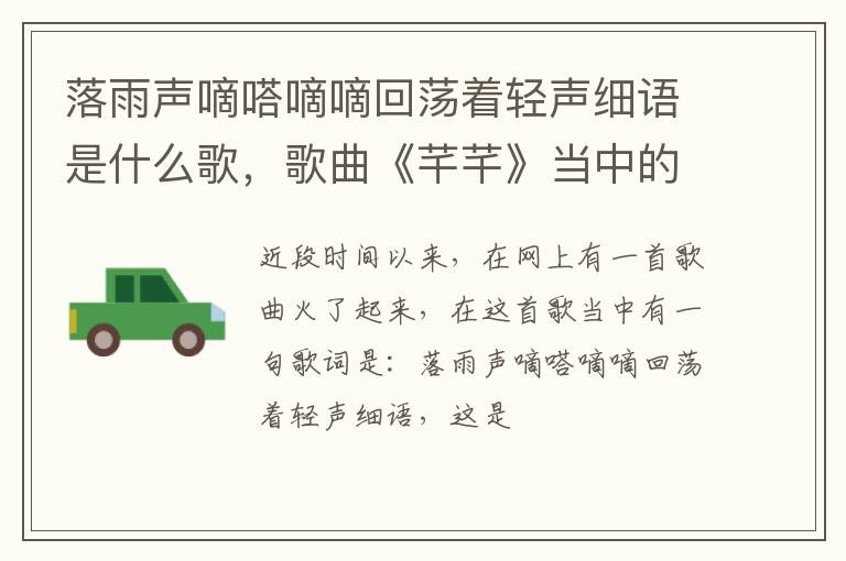 歌曲《芊芊》当中的一句歌词 落雨声嘀嗒嘀嘀回荡着轻声细语是什么歌