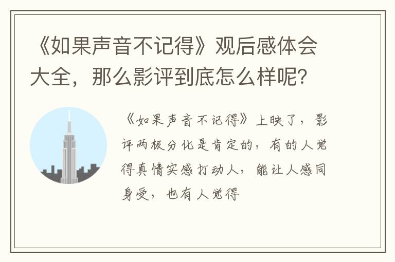 那么影评到底怎么样呢 《如果声音不记得》观后感体会大全