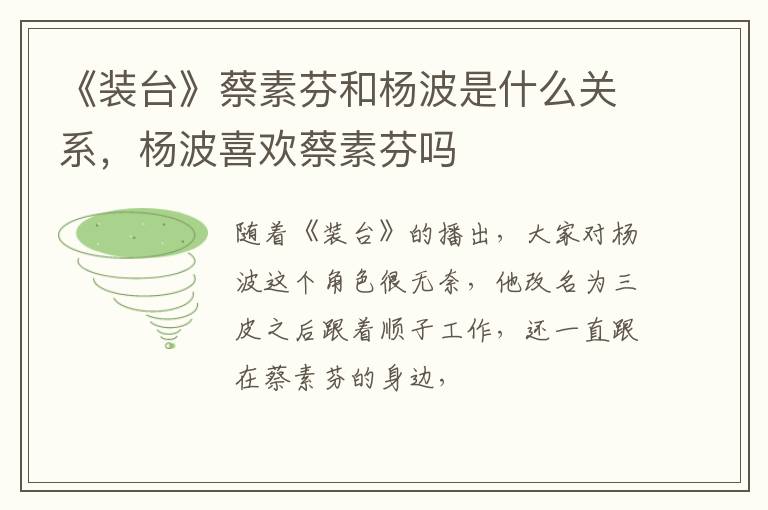 杨波喜欢蔡素芬吗 《装台》蔡素芬和杨波是什么关系