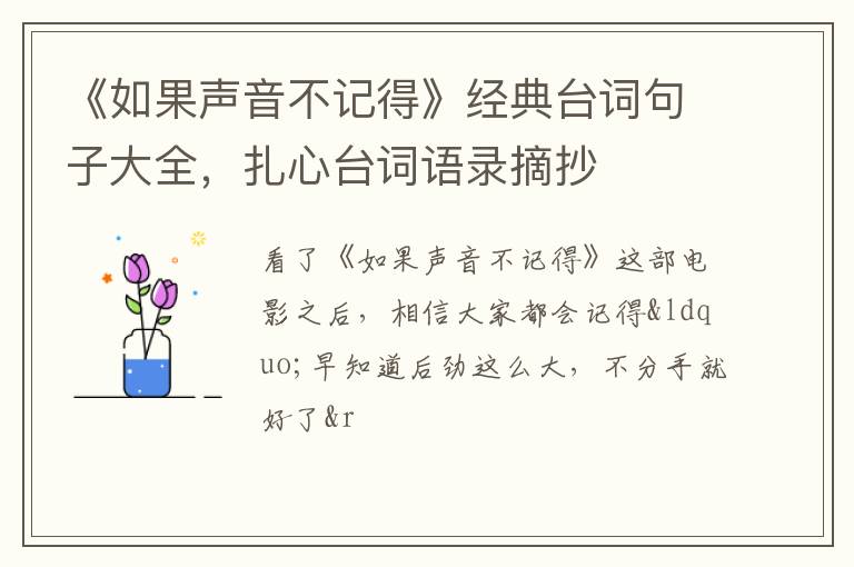 扎心台词语录摘抄 《如果声音不记得》经典台词句子大全