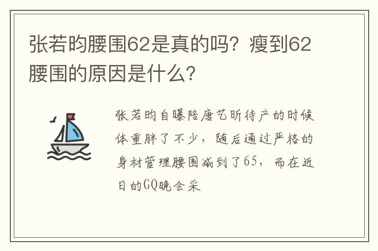 瘦到62腰围的原因是什么 张若昀腰围62是真的吗