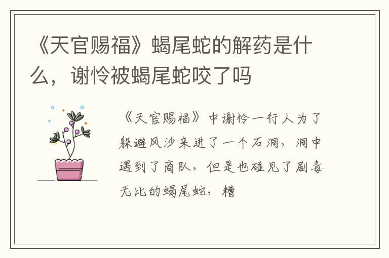 谢怜被蝎尾蛇咬了吗 《天官赐福》蝎尾蛇的解药是什么