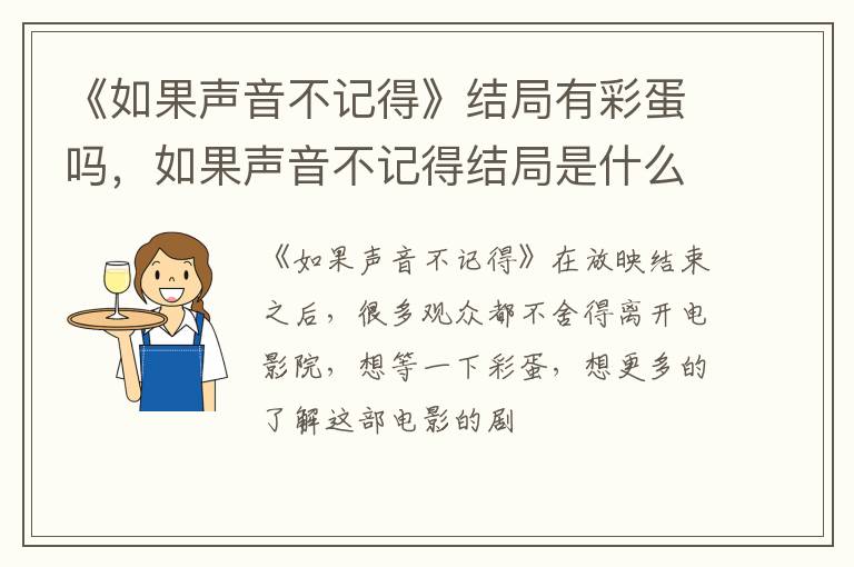 如果声音不记得结局是什么 《如果声音不记得》结局有彩蛋吗