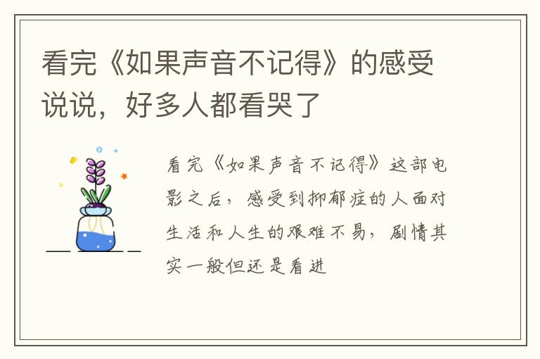 好多人都看哭了 看完《如果声音不记得》的感受说说