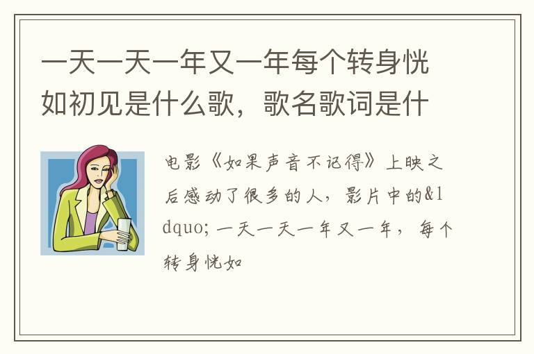 歌名歌词是什么 一天一天一年又一年每个转身恍如初见是什么歌
