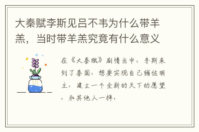 当时带羊羔究竟有什么意义 大秦赋李斯见吕不韦为什么带羊羔