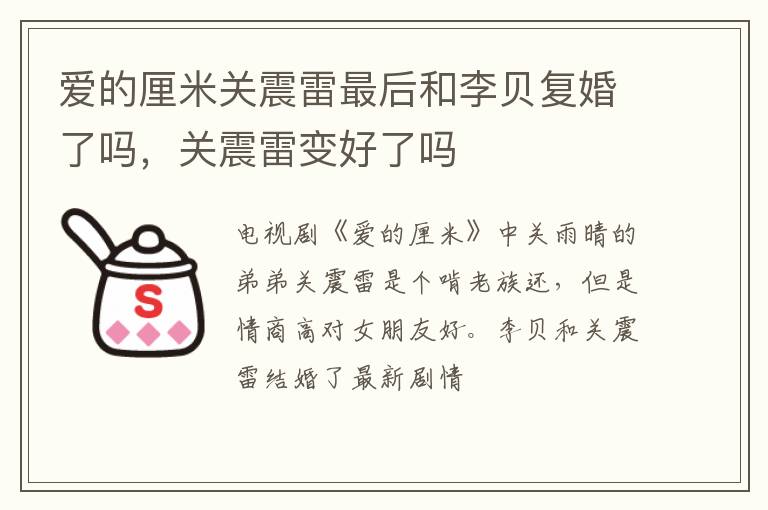 关震雷变好了吗 爱的厘米关震雷最后和李贝复婚了吗