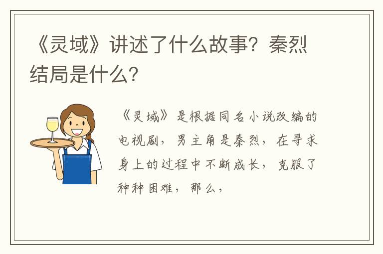 秦烈结局是什么 《灵域》讲述了什么故事