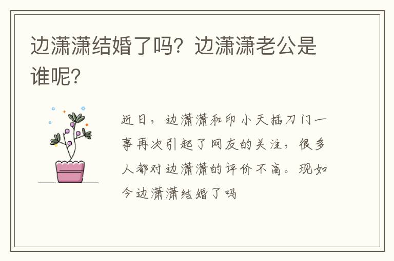 边潇潇老公是谁呢 边潇潇结婚了吗
