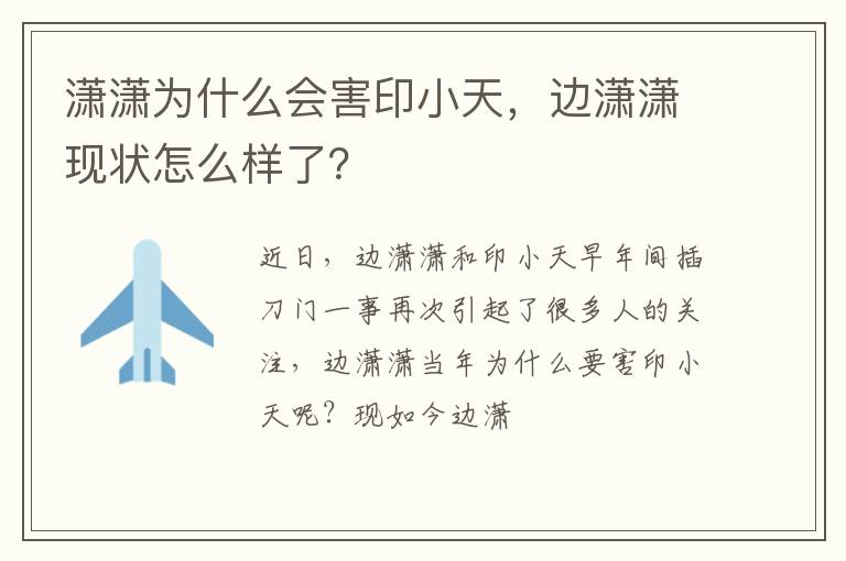 边潇潇现状怎么样了 潇潇为什么会害印小天