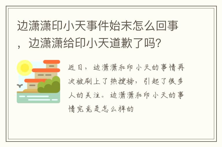边潇潇给印小天道歉了吗 边潇潇印小天事件始末怎么回事