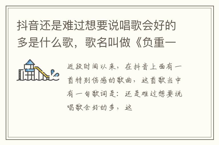 歌名叫做《负重一万斤长大》 抖音还是难过想要说唱歌会好的多是什么歌