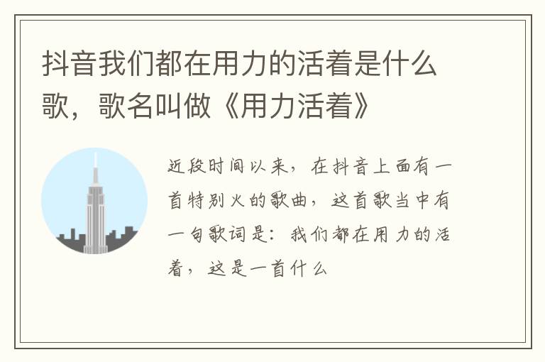 歌名叫做《用力活着》 抖音我们都在用力的活着是什么歌