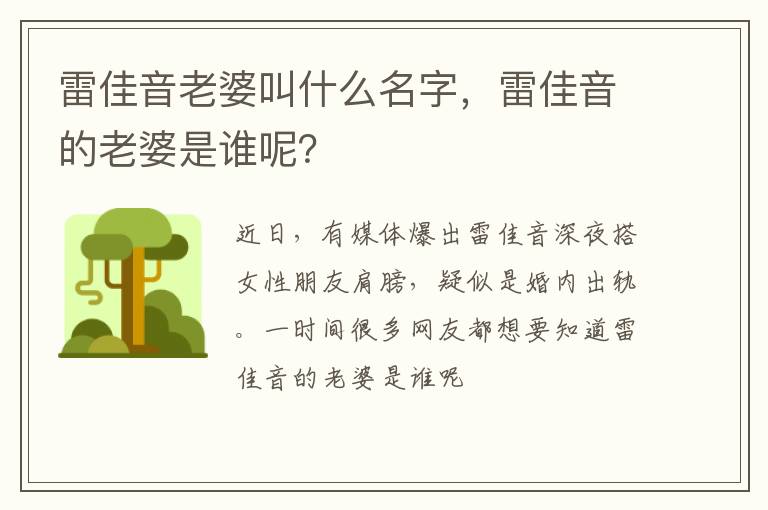 雷佳音的老婆是谁呢 雷佳音老婆叫什么名字
