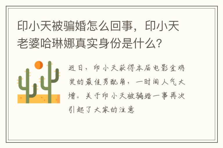 印小天老婆哈琳娜真实身份是什么 印小天被骗婚怎么回事