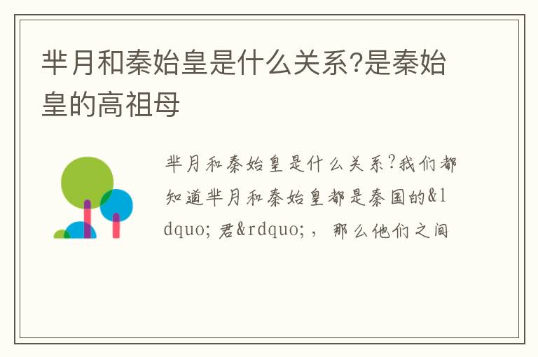 是秦始皇的高祖母 芈月和秦始皇是什么关系