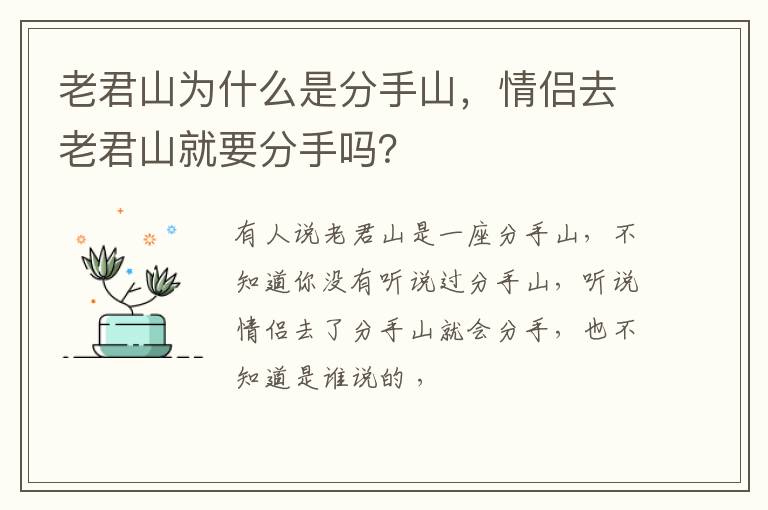 情侣去老君山就要分手吗 老君山为什么是分手山