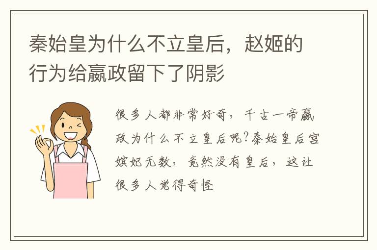 赵姬的行为给嬴政留下了阴影 秦始皇为什么不立皇后