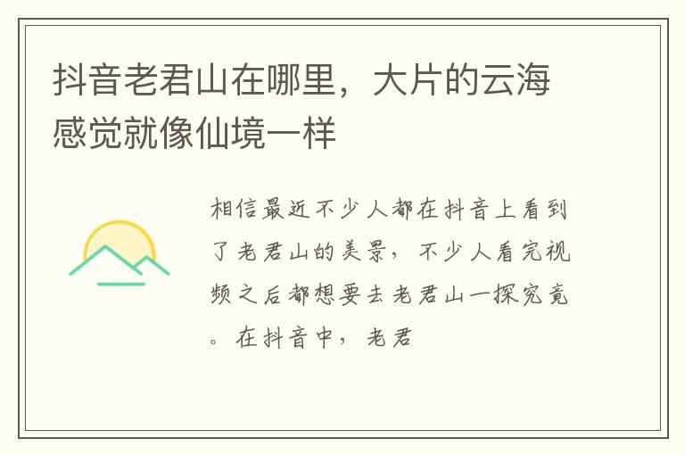 大片的云海感觉就像仙境一样 抖音老君山在哪里