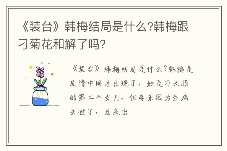 韩梅跟刁菊花和解了吗 《装台》韩梅结局是什么