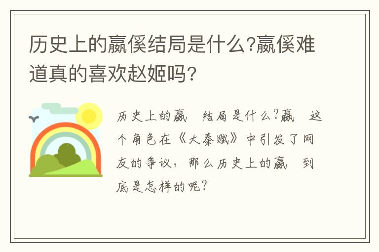 嬴傒难道真的喜欢赵姬吗 历史上的嬴傒结局是什么