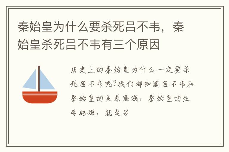 秦始皇杀死吕不韦有三个原因 秦始皇为什么要杀死吕不韦